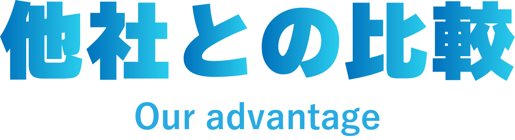 他社との比較 advantage