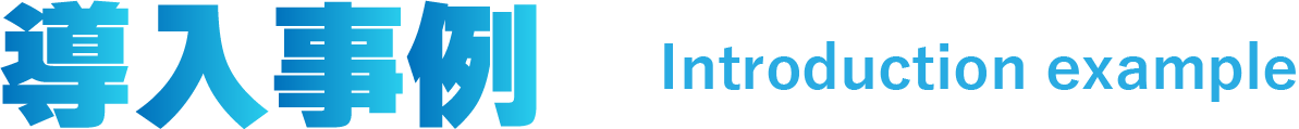 導入事例 Introduction example