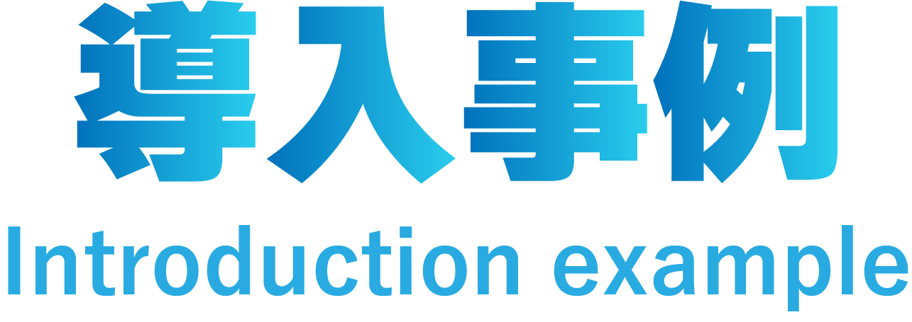 導入事例 Introduction example