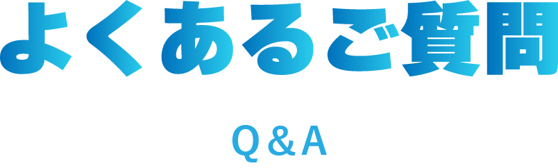 よくあご質問 Q&A