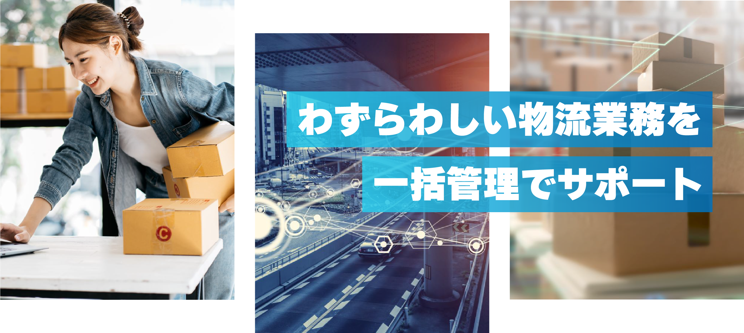 わずれわしい物流業務を一括管理でサポート
