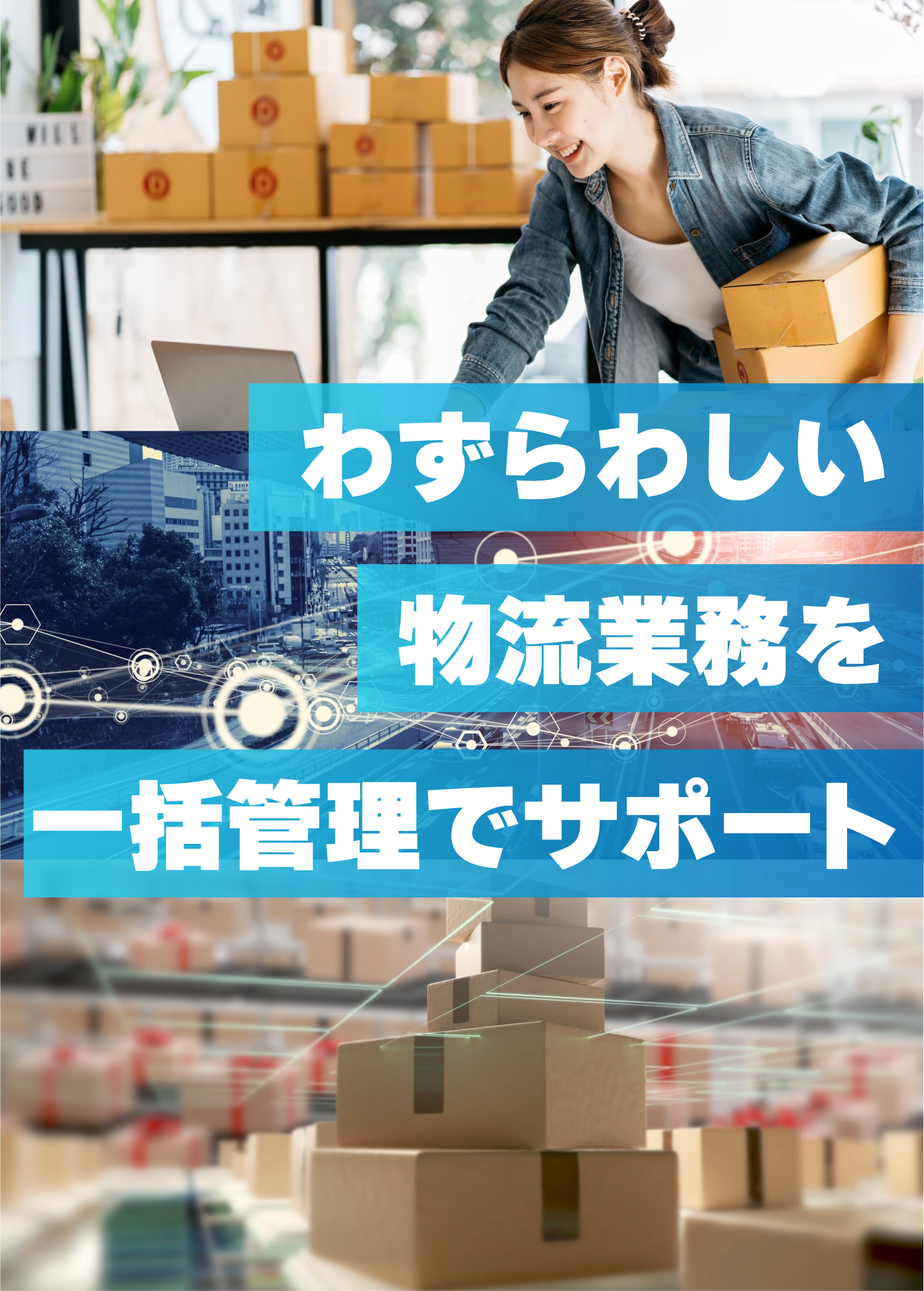 わずれわしい物流業務を一括管理でサポート