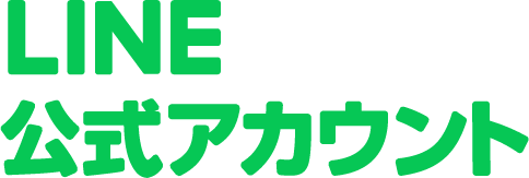 LINE 公式アカウント