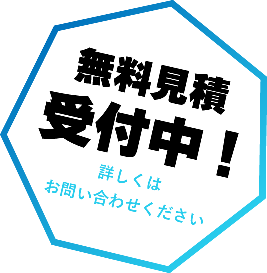 無料見積受付中!詳しくはお問い合わせください